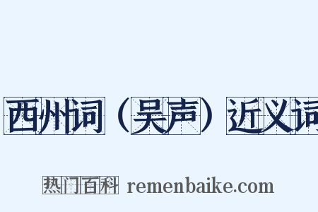 西州词（吴声）近义词是什么意思的图片